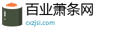 百业萧条网